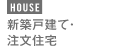 新築戸建て・注文住宅